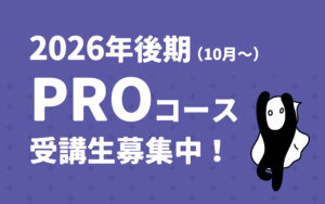 PROコース受講生募集中