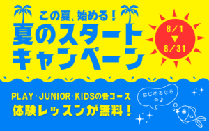 夏のスタートキャンペーン